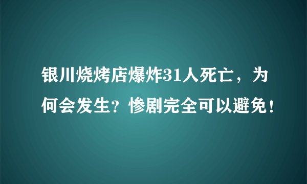 银川烧烤店爆炸31人死亡，为何会发生？惨剧完全可以避免！
