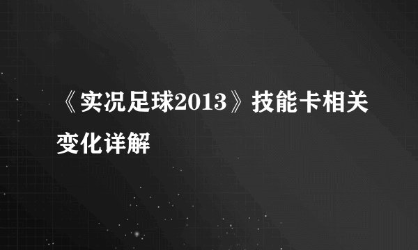 《实况足球2013》技能卡相关变化详解