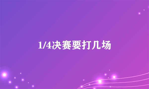 1/4决赛要打几场