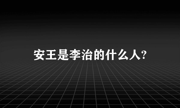 安王是李治的什么人?