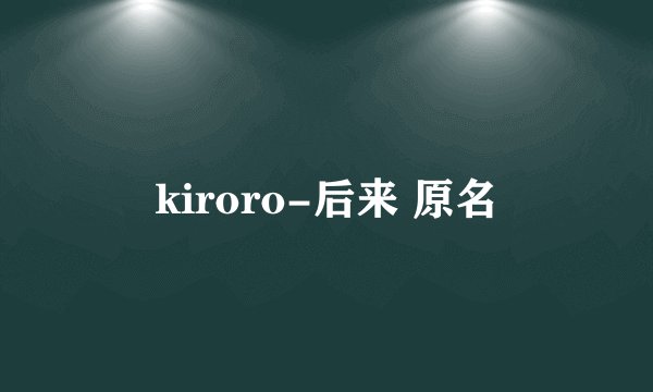 kiroro-后来 原名