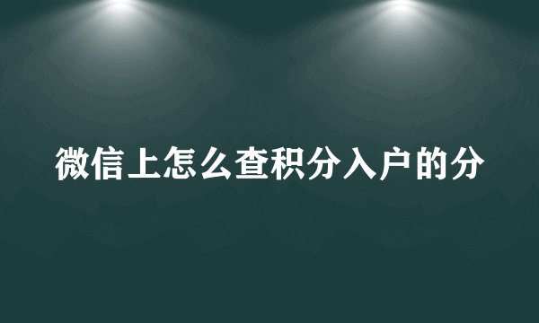微信上怎么查积分入户的分