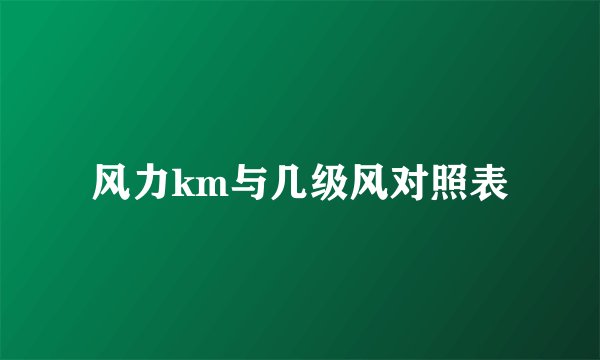 风力km与几级风对照表