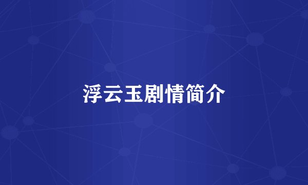 浮云玉剧情简介