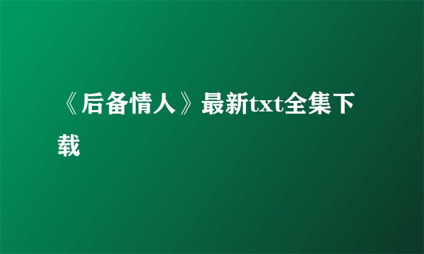 《后备情人》最新txt全集下载