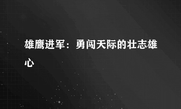 雄鹰进军：勇闯天际的壮志雄心