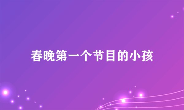 春晚第一个节目的小孩