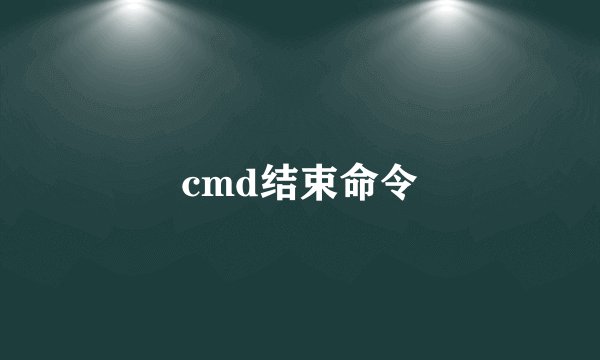 cmd结束命令
