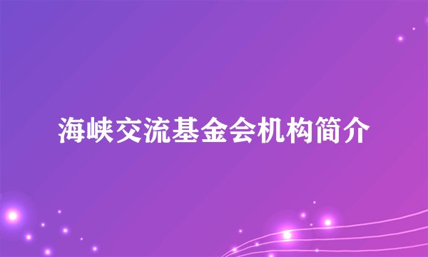 海峡交流基金会机构简介