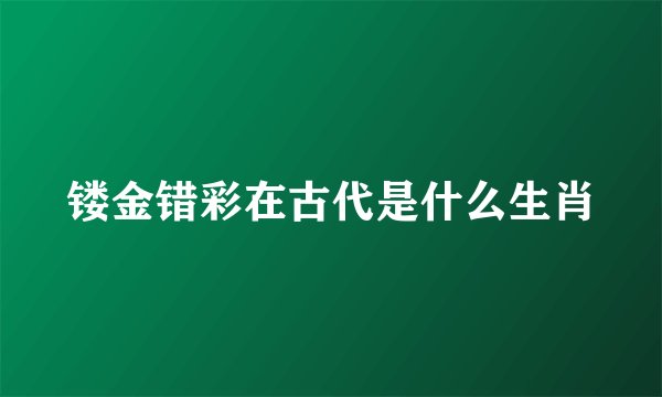 镂金错彩在古代是什么生肖