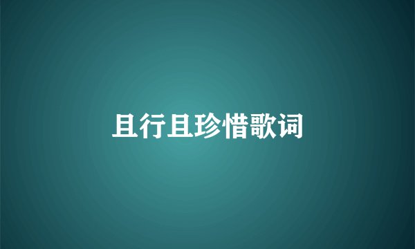 且行且珍惜歌词