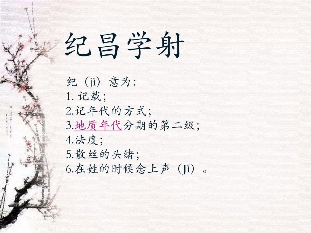 纪昌学射的纪读第三声还是第四声？