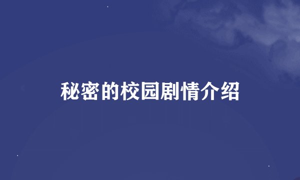 秘密的校园剧情介绍