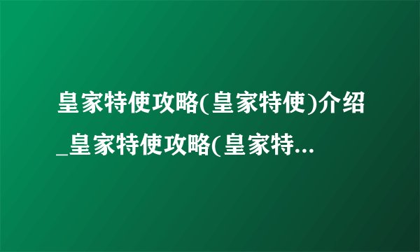 皇家特使攻略(皇家特使)介绍_皇家特使攻略(皇家特使)是什么