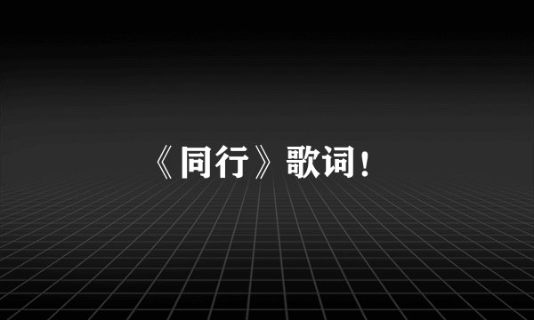 《同行》歌词！