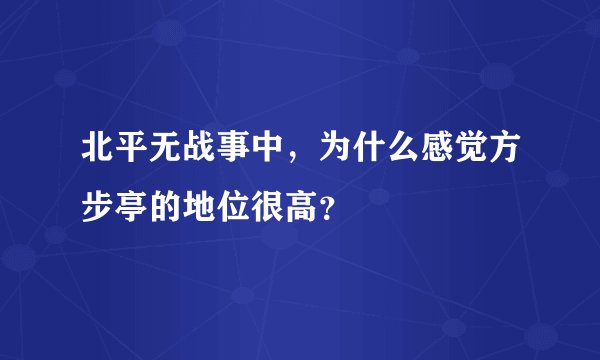 北平无战事中，为什么感觉方步亭的地位很高？