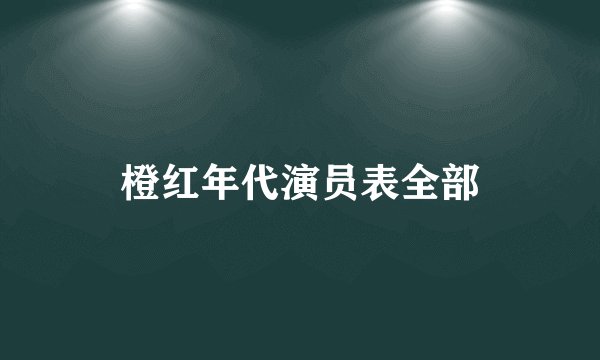橙红年代演员表全部