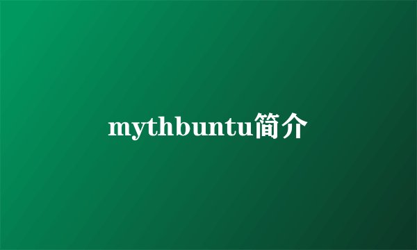mythbuntu简介