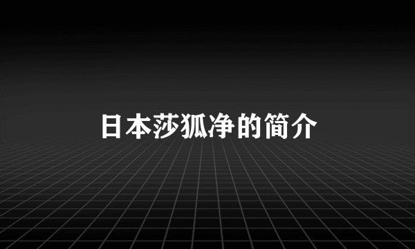 日本莎狐净的简介