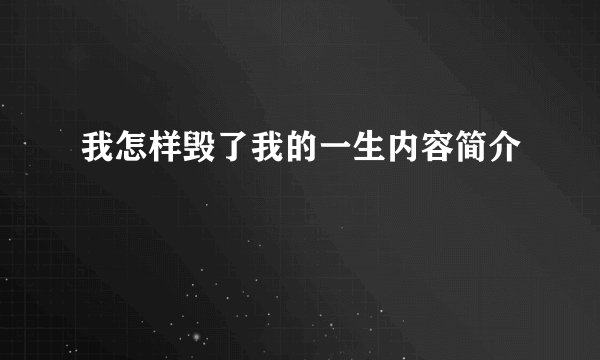 我怎样毁了我的一生内容简介