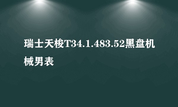 瑞士天梭T34.1.483.52黑盘机械男表