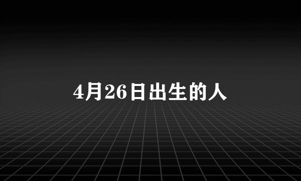 4月26日出生的人