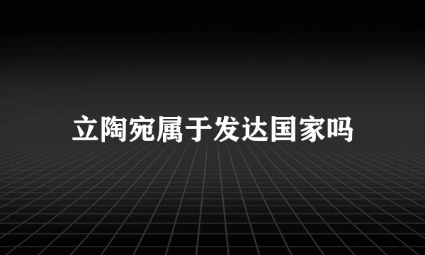 立陶宛属于发达国家吗