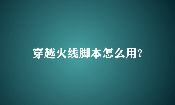 穿越火线脚本怎么用?