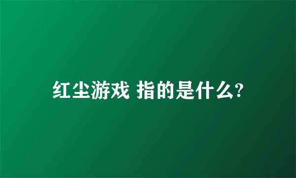 红尘游戏 指的是什么?
