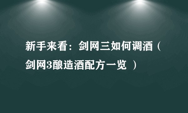 新手来看：剑网三如何调酒（剑网3酿造酒配方一览 ）