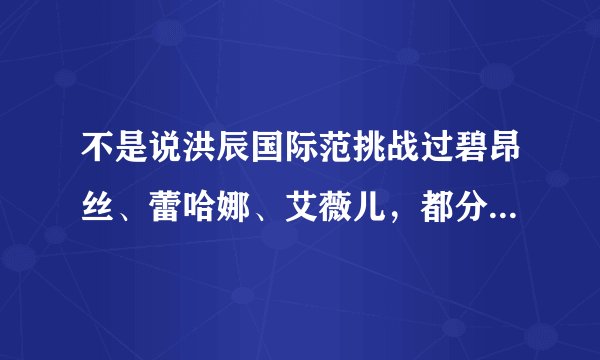 不是说洪辰国际范挑战过碧昂丝、蕾哈娜、艾薇儿，都分别唱了她们的哪几首歌？
