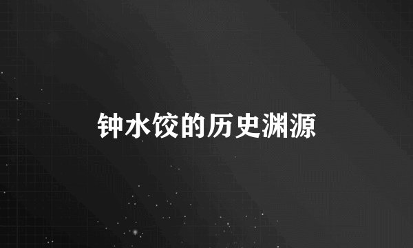 钟水饺的历史渊源