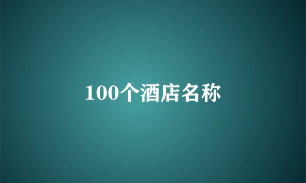 100个酒店名称