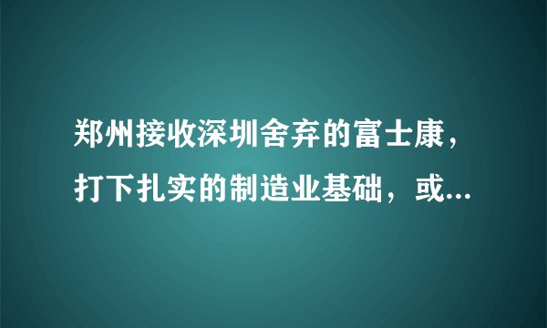郑州接收深圳舍弃的富士康，打下扎实的制造业基础，或吸引特斯拉