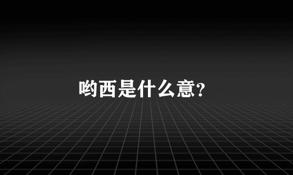 哟西是什么意？