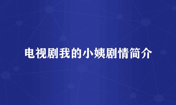 电视剧我的小姨剧情简介