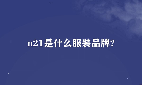 n21是什么服装品牌?