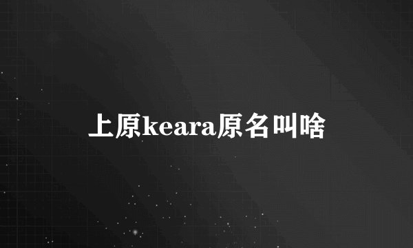 上原keara原名叫啥