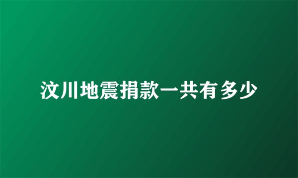 汶川地震捐款一共有多少