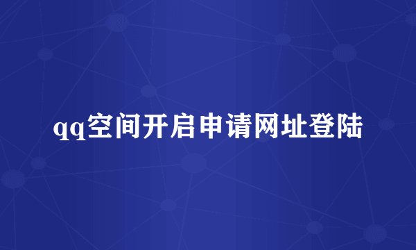 qq空间开启申请网址登陆