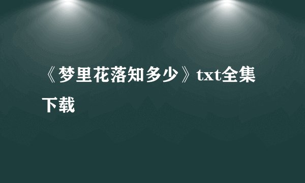 《梦里花落知多少》txt全集下载
