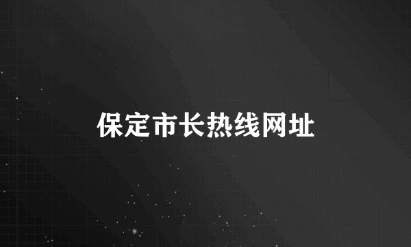 保定市长热线网址