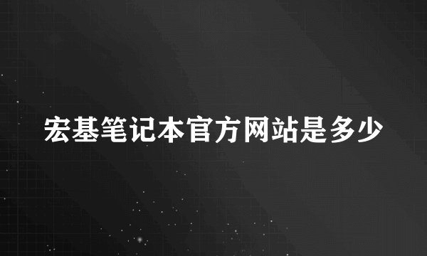 宏基笔记本官方网站是多少