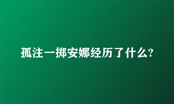 孤注一掷安娜经历了什么?