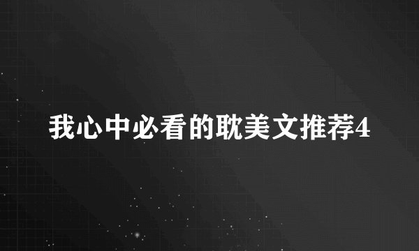 我心中必看的耽美文推荐4