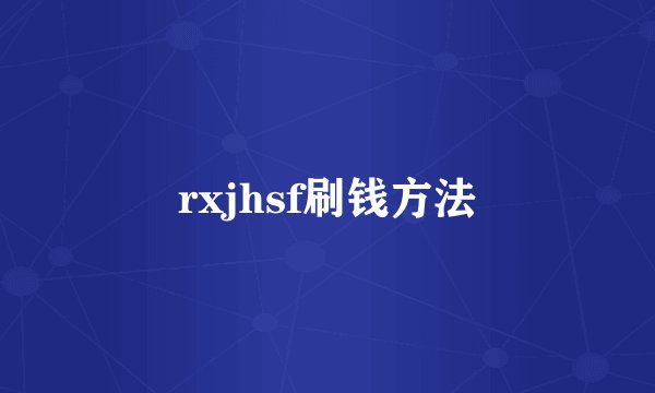 rxjhsf刷钱方法