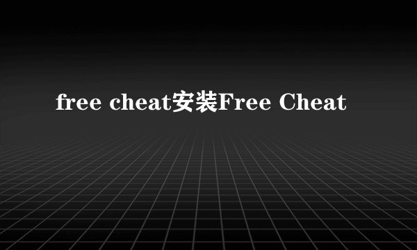 free cheat安装Free Cheat