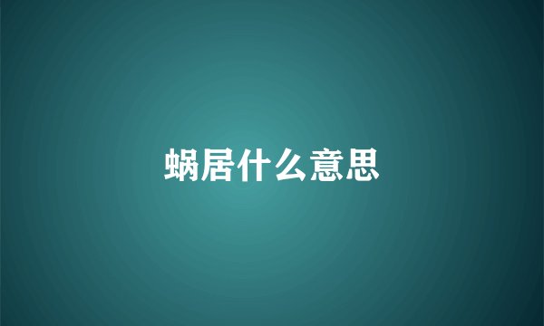蜗居什么意思