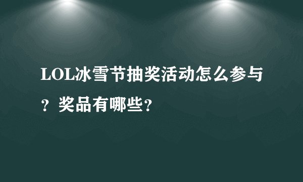LOL冰雪节抽奖活动怎么参与？奖品有哪些？