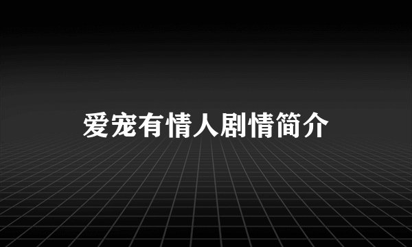 爱宠有情人剧情简介